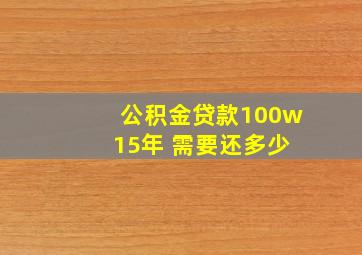 公积金贷款100w 15年 需要还多少